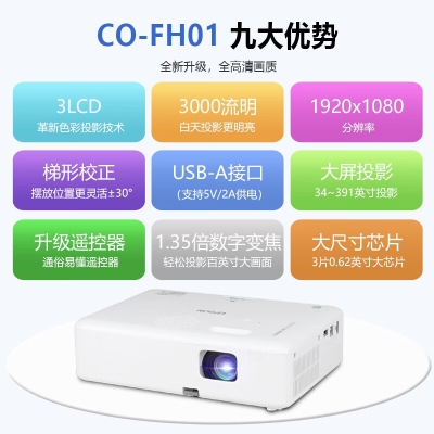 爱普生（EPSON）CO-FH01 投影仪 投影机 投影机办公 培训办公投影机【3000流明 1080P 240hz刷新率】官方标配