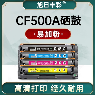 旭日丰彩~适用惠普CF500A黑色硒hp M281fdwM254DW m254nw激光打印机墨盒 hp202a 203a m254dn m280nw m281cdw/fdn粉盒