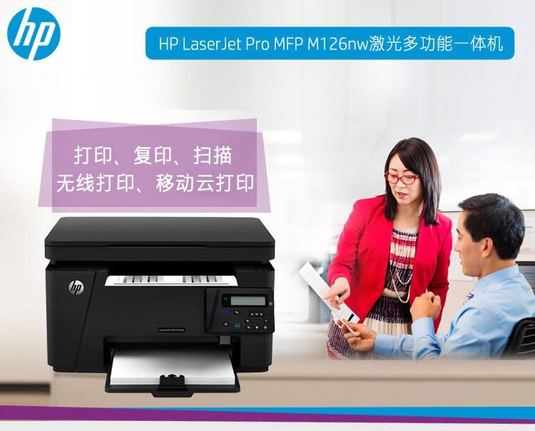 惠普（HP）M126nw黑白激光无线多功能打印机（打印 复印 扫描） 升级型号为1188nw