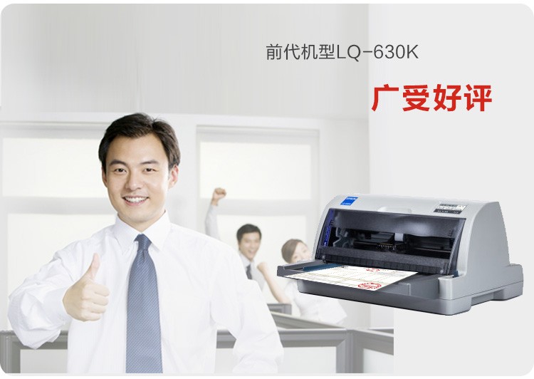 爱普生LQ-630KII针式打印机 EPSON票据打印机LQ630KII爱普生打印机LQ-630K升级版票据打印机（82列）