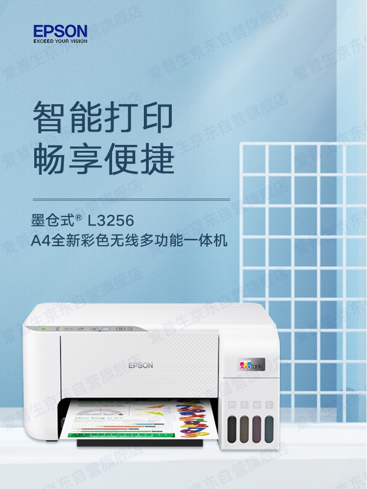 爱普生（EPSON) L3256 喷墨打印机 墨仓式打印复印扫描 家用照片打印（标配+多1套4色墨水）