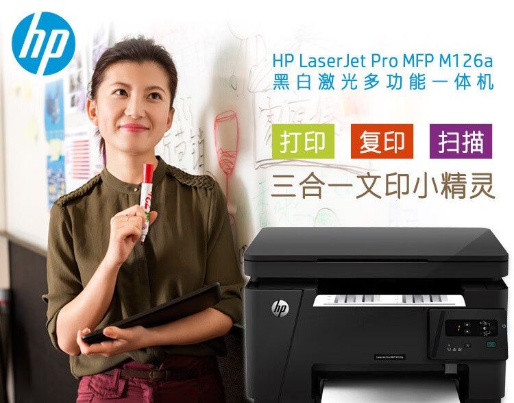 惠普（HP）M126a黑白多功能激光打印机（打印 复印 扫描）升级型号为1139a