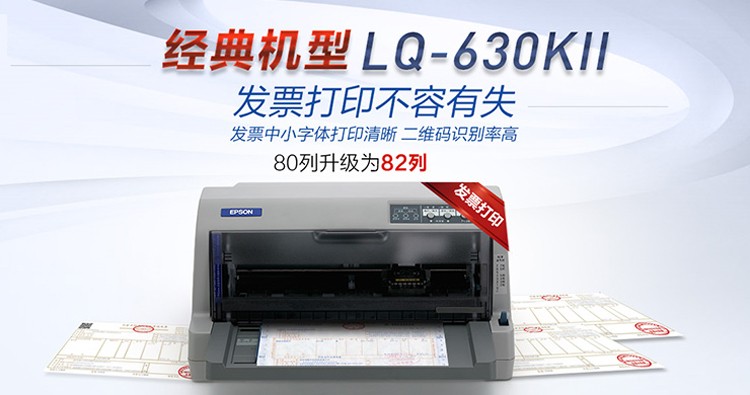 爱普生LQ-630KII针式打印机 EPSON票据打印机LQ630KII爱普生打印机LQ-630K升级版票据打印机（82列）