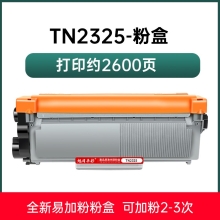 旭日丰彩~适用兄弟TN2325粉盒mfc-7380 7480d 7880dn dcp-7080d 7180dn hl-2260d 2560dn激光打印机tn2312 兄弟dr2350硒鼓、添加粉