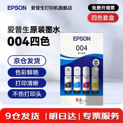 爱普生（EPSON）原装004墨水L3151 L3153 L3251 L3253 L3256 L3258 1258打印机 004BK/C/M/Y 【四色套盒】