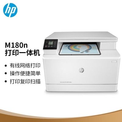 惠普（HP）M180n彩色激光家用多功能一体机 打印 复印 扫描三合一(M176n升级型号)高速彩打