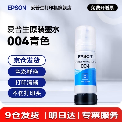 爱普生004系列T00U2原装墨水青色(蓝色)单只装(适用L125X/L325X/L326X/L355X/L529X/L311X/L315X/L316X系列等）