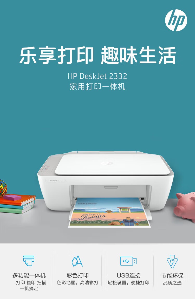 惠普 2332彩色打印机家用家庭办公复印扫描多功能一体机喷墨小型照片学生打卷子作业A4 2332多功能【打印+复印+扫描+USB连接电脑】 官方标配