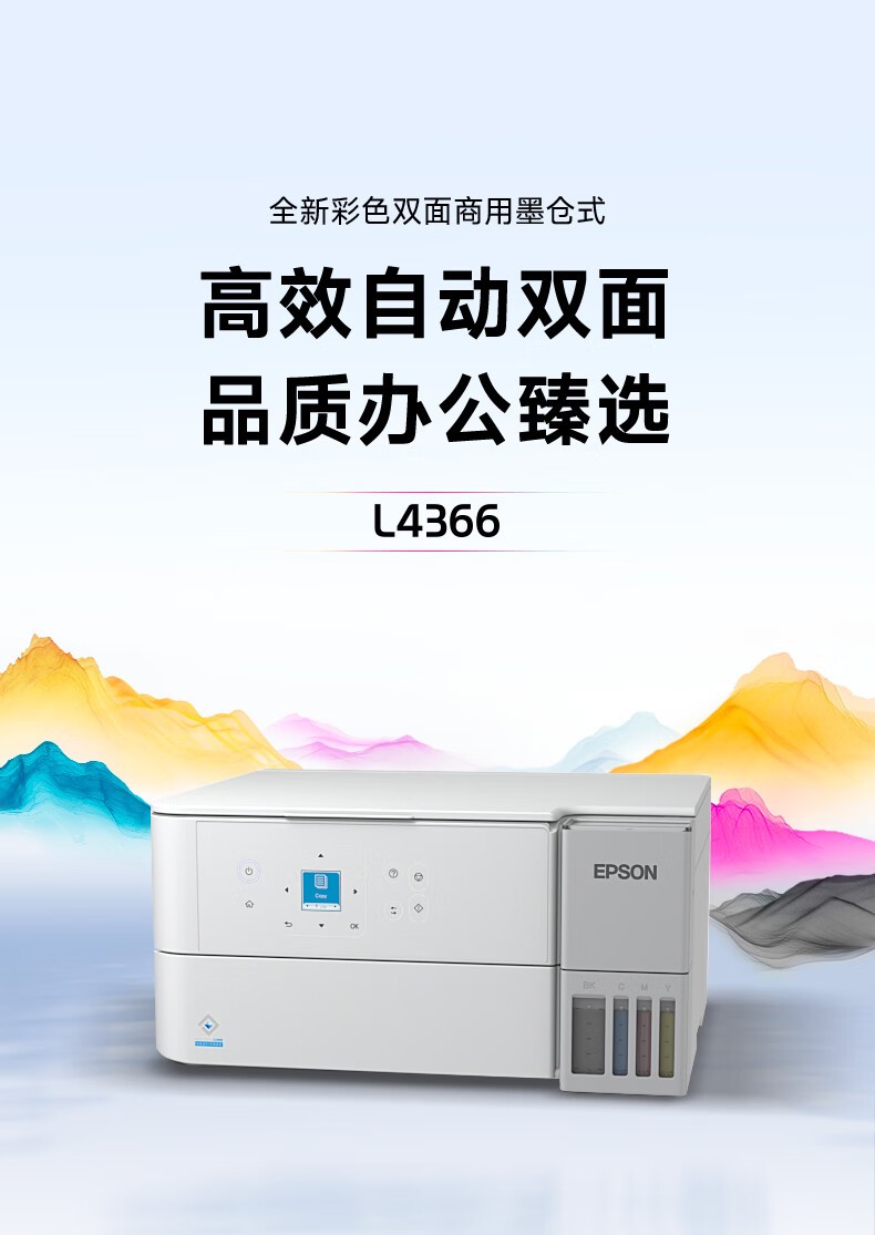 爱普生（EPSON）L4366墨仓式彩色无线多功能一体机(打印 复印 扫描 wifi 自动双面)5年服务