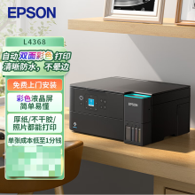 爱普生（EPSON）L4368墨仓式彩色无线多功能一体机(打印 复印 扫描 wifi 自动双面)标配