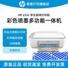 惠普 2332彩色打印机家用家庭办公复印扫描多功能一体机喷墨小型照片学生打卷子作业A4 2332多功能【打印+复印+扫描+USB连接电脑】 官方标配