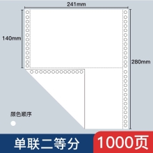 立信241 电脑针式打印纸连打电脑打印纸出库送货清单发票单据打印纸241 单联二等分可撕边（1000页）