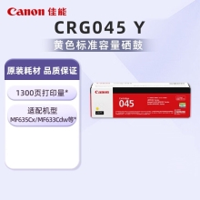 佳能（Canon）CRG045 Y黄色 硒鼓 (适用iC MF635Cx/iC MF633Cdw/iC MF631Cn/LBP613Cdw/LBP611Cn）